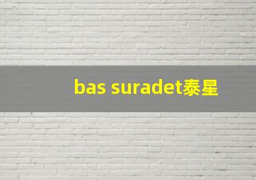 bas suradet泰星